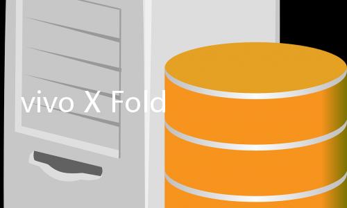 vivo X Fold3 将于 3 月 26 日发布：采用铠羽架构 搭载V3影像芯片