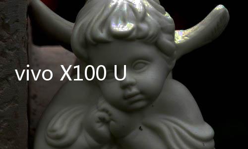 vivo X100 Ultra今日开售：6499元起